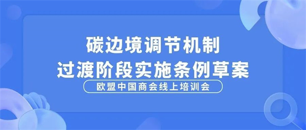 欧盟中国商会“碳边境调节机制过渡阶段实施条例草案”线上培训会圆满完成1.jpg