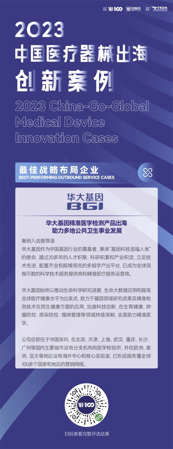 新华财经：华大基因获2023医疗器械出海最佳战略布局企业奖项，助力全球精准医学发展1.jpg