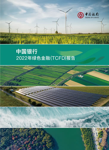 中国银行发布2022年度绿色金融（TCFD）报告.jpg