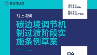 活动报名| 欧盟碳边境调节机制（CBAM）过渡阶段实施条例草案线上培训会（7月4日）